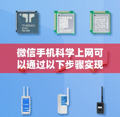 微信手机科学上网可以通过以下步骤实现 微信手机科学上网可以通过以下步骤实现