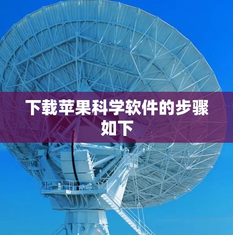 下载苹果科学软件的步骤如下 下载苹果科学软件的步骤如下
