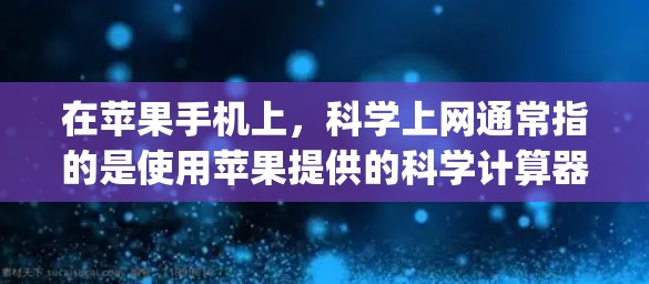 在苹果手机上,科学上网通常指的是使用苹果提供的科学计算器(Calculator App)这个计算器是一个强大的工具,支持多种数学运算和科学计算功能。以下是关于科学计算器的详细介绍 在苹果手机上,科学上网通常指的是使用苹果提供的科学计算器(Calculator App)这个计算器是一个强大的工具,支持多种数学运算和科学计算功能。以下是关于科学计算器的详细介绍
