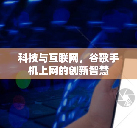 科技与互联网,谷歌手机上网的创新智慧 科技与互联网,谷歌手机上网的创新智慧