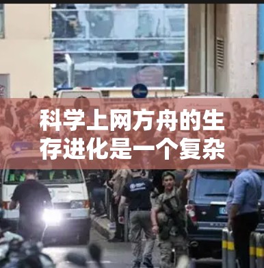 科学上网方舟的生存进化是一个复杂而多维度的过程,需要从多个方面入手,逐步提升其能力以适应网络环境。以下是一步步的解决方案 科学上网方舟的生存进化是一个复杂而多维度的过程,需要从多个方面入手,逐步提升其能力以适应网络环境。以下是一步步的解决方案