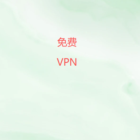 免费VPN加速器官方公众号