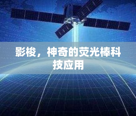 影梭,神奇的荧光棒科技应用 影梭,神奇的荧光棒科技应用