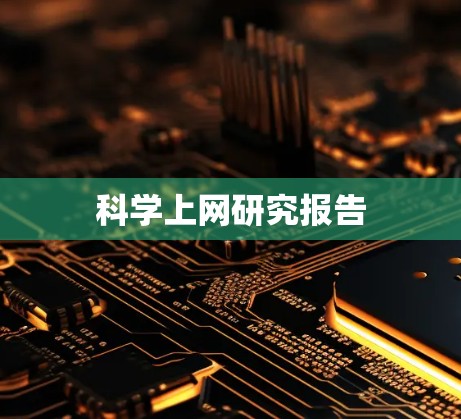 科学上网研究报告 科学上网研究报告