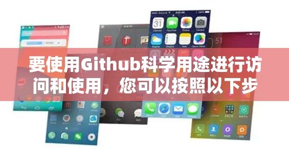 要使用Github科学用途进行访问和使用，您可以按照以下步骤进行操作