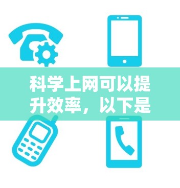 科学上网可以提升效率,以下是一些方法,结合上述思考,总结如下 科学上网可以提升效率,以下是一些方法,结合上述思考,总结如下