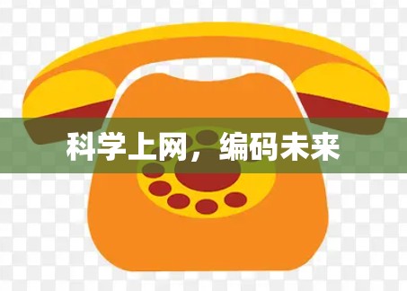 科学上网,编码未来 科学上网,编码未来