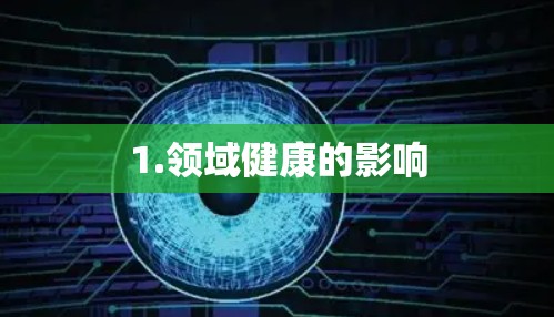 1.领域健康的影响 1.领域健康的影响