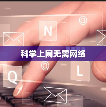 科学上网无需网络 科学上网无需网络