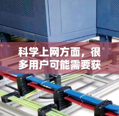 科学上网方面,很多用户可能需要获取科学知识、论文、工具或资源。以下是一些常见的科学上网网站和工具推荐,涵盖多个学科和领域 科学上网方面,很多用户可能需要获取科学知识、论文、工具或资源。以下是一些常见的科学上网网站和工具推荐,涵盖多个学科和领域