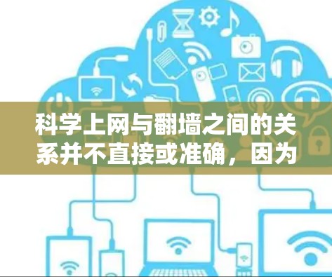 科学上网与翻墙之间的关系并不直接或准确,因为这两个术语在不同的语境下具有不同的含义。以下是详细的解释 科学上网与翻墙之间的关系并不直接或准确,因为这两个术语在不同的语境下具有不同的含义。以下是详细的解释