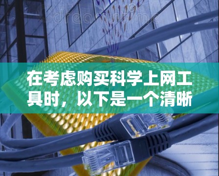 在考虑购买科学上网工具时,以下是一个清晰的步骤指南,帮助你高效地选择适合自己的工具 在考虑购买科学上网工具时,以下是一个清晰的步骤指南,帮助你高效地选择适合自己的工具