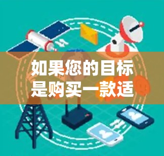 如果您的目标是购买一款适合科学上网的计算器，以下是一些推荐的选项，供您参考