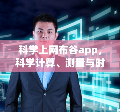 科学上网布谷app,科学计算、测量与时间管理的智能化工具 科学上网布谷app,科学计算、测量与时间管理的智能化工具