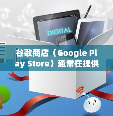 谷歌商店(Google Play Store)通常在提供服务时,会通过以下方式避免科学上网(科学上网通常指通过互联网获取信息、数据或服务) 谷歌商店(Google Play Store)通常在提供服务时,会通过以下方式避免科学上网(科学上网通常指通过互联网获取信息、数据或服务)