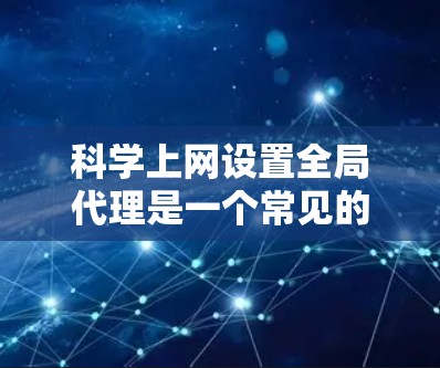 科学上网设置全局代理是一个常见的操作，特别是在使用WebSockets、RDSN等科学计算平台时。以下是逐步指南