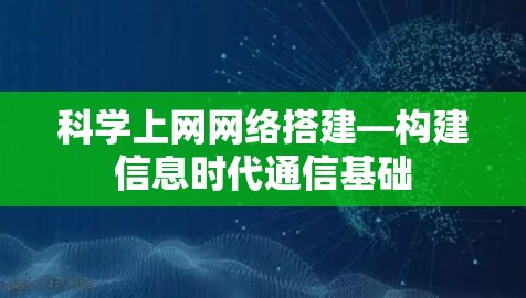 科学上网网络搭建—构建信息时代通信基础