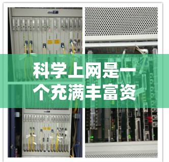 科学上网是一个充满丰富资源的网络平台，涵盖了多种学习、研究和工具类网站。以下是一个系统化的指南，帮助你找到适合你的科学上网资源