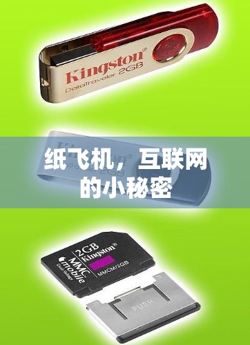 纸飞机,互联网的小秘密 纸飞机,互联网的小秘密