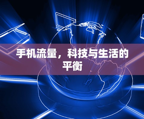 手机流量，科技与生活的平衡