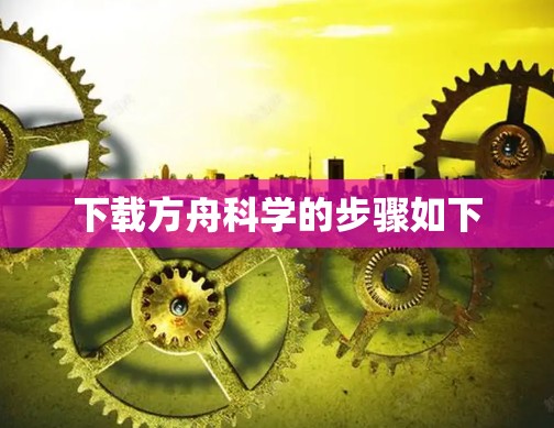 下载方舟科学的步骤如下