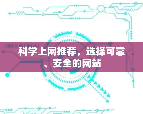 科学上网推荐,选择可靠、安全的网站 科学上网推荐,选择可靠、安全的网站