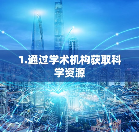 1.通过学术机构获取科学资源 1.通过学术机构获取科学资源