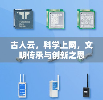 古人云,科学上网,文明传承与创新之思 古人云,科学上网,文明传承与创新之思