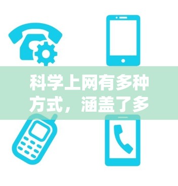 科学上网有多种方式,涵盖了多种资源和工具,以下是对这些方式的系统总结 科学上网有多种方式,涵盖了多种资源和工具,以下是对这些方式的系统总结