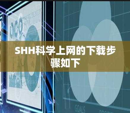 SHH科学上网的下载步骤如下 SHH科学上网的下载步骤如下
