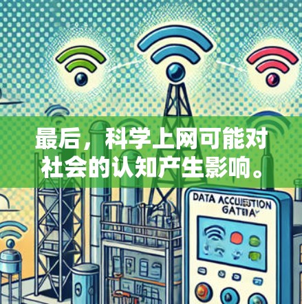 最后,科学上网可能对社会的认知产生影响。信息战可能会导致社会信息的混乱,影响到社会的稳定和和谐。科学上网可能导致信息战加剧,影响到国家的耳朵和智慧,甚至影响到国家的稳定和团结 最后,科学上网可能对社会的认知产生影响。信息战可能会导致社会信息的混乱,影响到社会的稳定和和谐。科学上网可能导致信息战加剧,影响到国家的耳朵和智慧,甚至影响到国家的稳定和团结