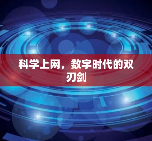 科学上网,数字时代的双刃剑 科学上网,数字时代的双刃剑