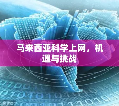 马来西亚科学上网,机遇与挑战 马来西亚科学上网,机遇与挑战