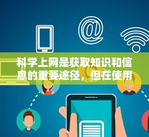 科学上网是获取知识和信息的重要途径,但在使用过程中,保持信息安全至关重要。以下是一些关键点,帮助您更好地保护自己 科学上网是获取知识和信息的重要途径,但在使用过程中,保持信息安全至关重要。以下是一些关键点,帮助您更好地保护自己