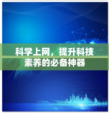 科学上网,提升科技素养的必备神器 科学上网,提升科技素养的必备神器