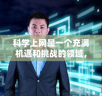 科学上网是一个充满机遇和挑战的领域,它不仅有助于提升学术水平,还能够扩展视野和促进跨文化交流。以下是对科学上网的总结和建议 科学上网是一个充满机遇和挑战的领域,它不仅有助于提升学术水平,还能够扩展视野和促进跨文化交流。以下是对科学上网的总结和建议