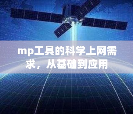 mp工具的科学上网需求,从基础到应用 mp工具的科学上网需求,从基础到应用