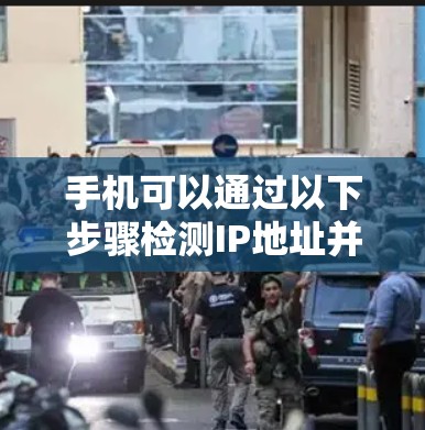 手机可以通过以下步骤检测IP地址并判断是否可以上网 手机可以通过以下步骤检测IP地址并判断是否可以上网