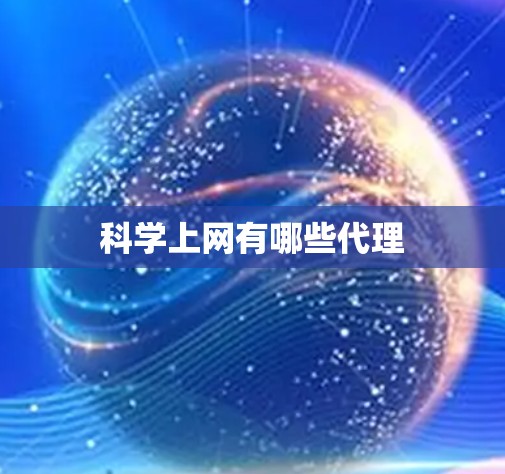 科学上网有哪些代理 科学上网有哪些代理