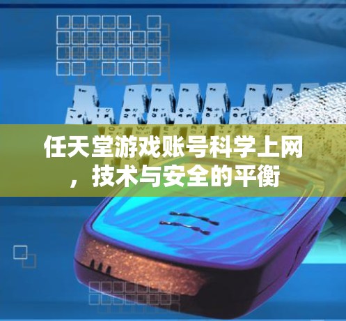 任天堂游戏账号科学上网,技术与安全的平衡 任天堂游戏账号科学上网,技术与安全的平衡