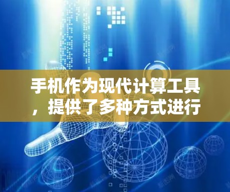 手机作为现代计算工具，提供了多种方式进行科学计算和网络服务。以下是详细的步骤和方法