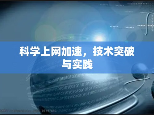 科学上网加速，技术突破与实践