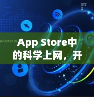 App Store中的科学上网,开启科技新范式 App Store中的科学上网,开启科技新范式