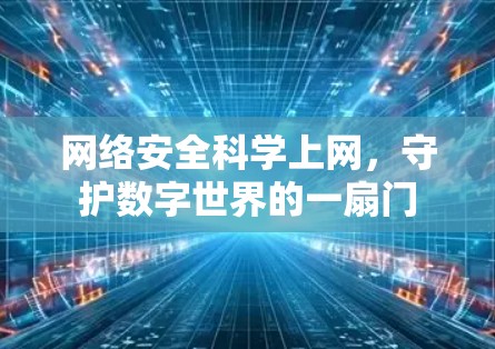 网络安全科学上网，守护数字世界的一扇门
