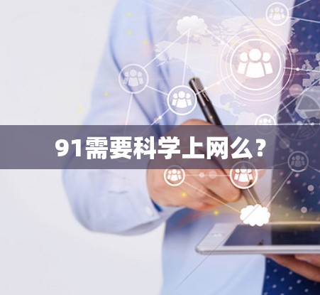 91需要科学上网么？