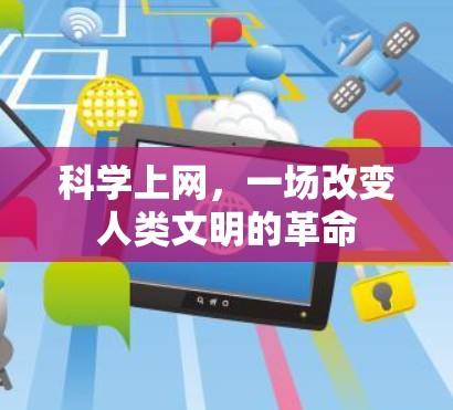 科学上网,一场改变人类文明的革命 科学上网,一场改变人类文明的革命