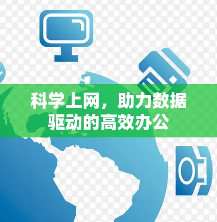科学上网,助力数据驱动的高效办公 科学上网,助力数据驱动的高效办公