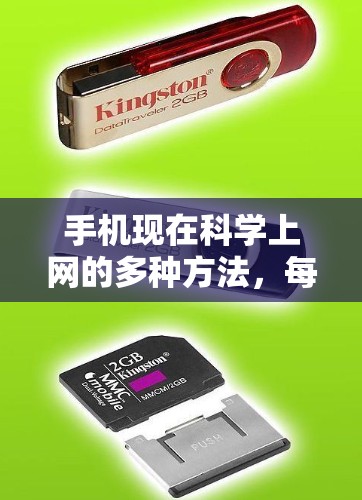 手机现在科学上网的多种方法,每种方法都有其特点和使用场景,以下是详细的总结 手机现在科学上网的多种方法,每种方法都有其特点和使用场景,以下是详细的总结