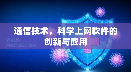 通信技术,科学上网软件的创新与应用 通信技术,科学上网软件的创新与应用