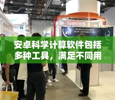 安卓科学计算软件包括多种工具，满足不同用户的需求。以下是根据不同需求选择的几种主要选项